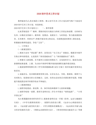 2024初中艺术工作计划 
