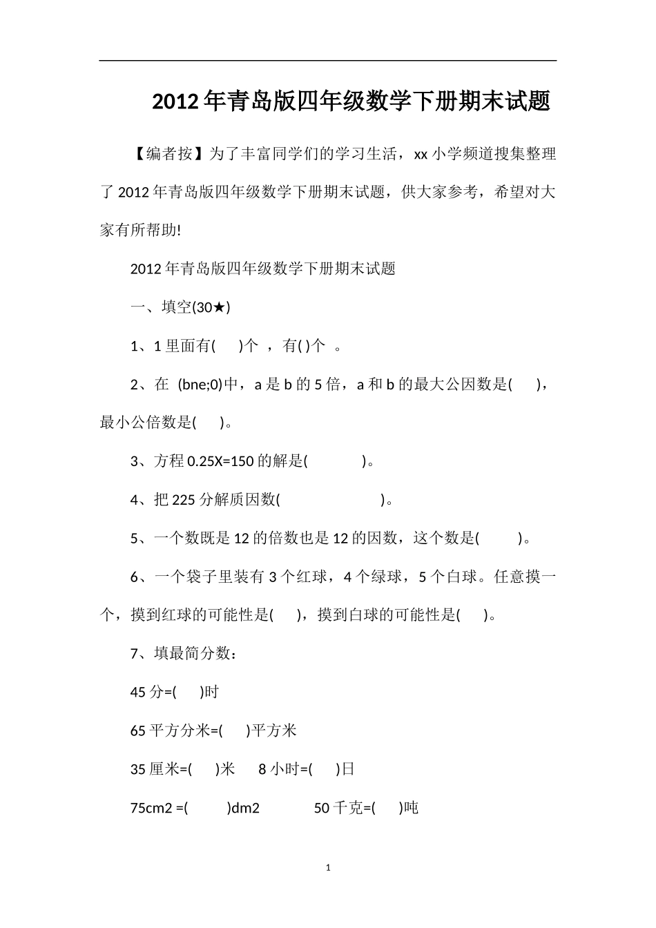 年青岛版四年级数学下册期末试题_第1页