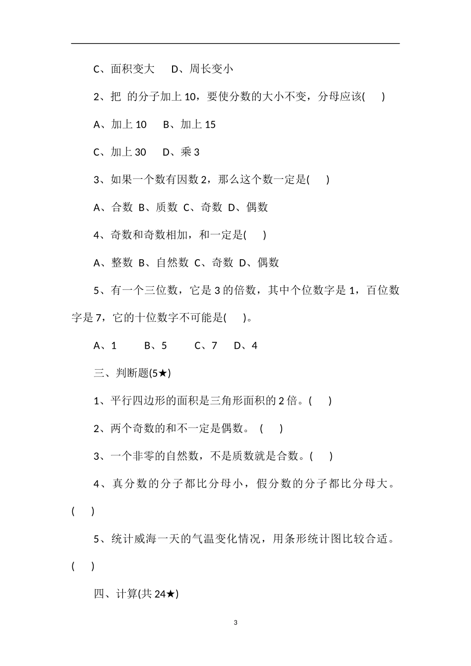 年青岛版四年级数学下册期末试题_第3页
