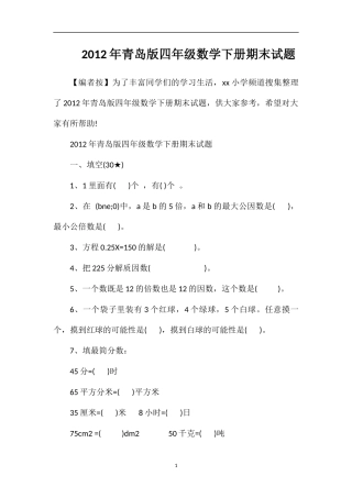 年青岛版四年级数学下册期末试题