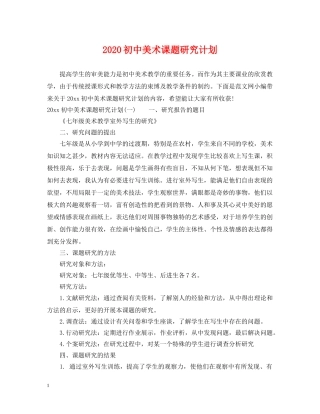 2024初中美术课题研究计划 