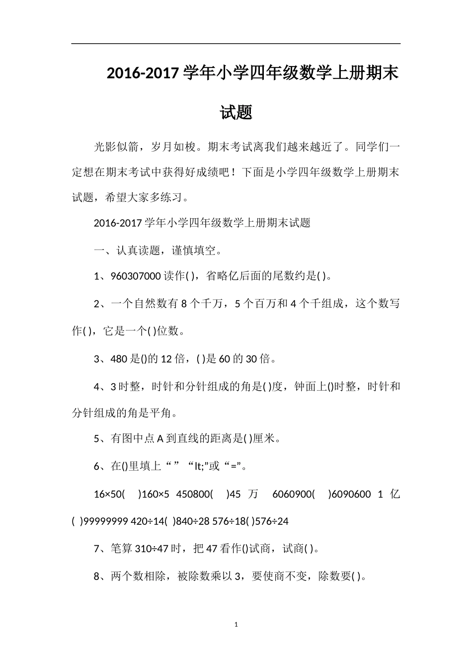 1617学年小学四年级数学上册期末试题_第1页