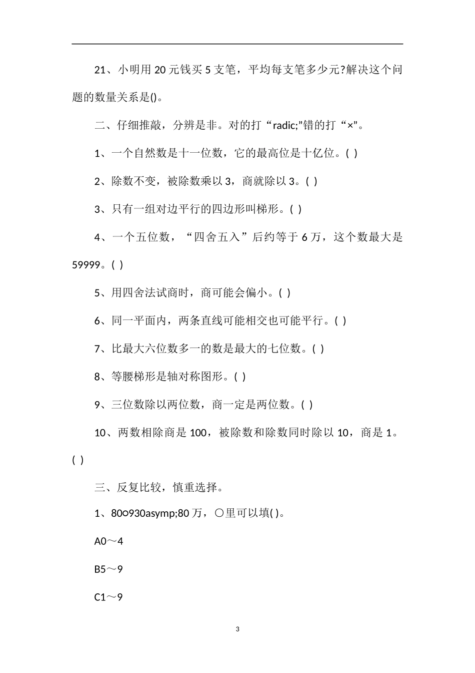 1617学年小学四年级数学上册期末试题_第3页