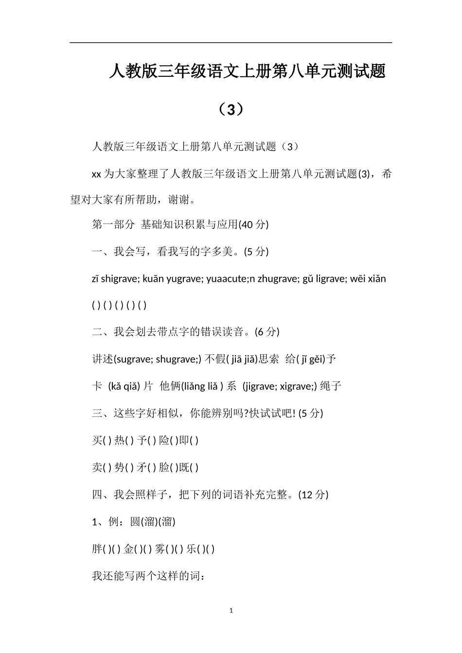 人教版三年级语文上册第八单元测试题（3）_第1页