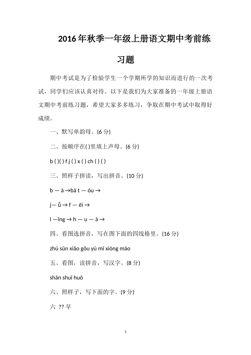 秋季一年级上册语文期中考前练习题_第1页