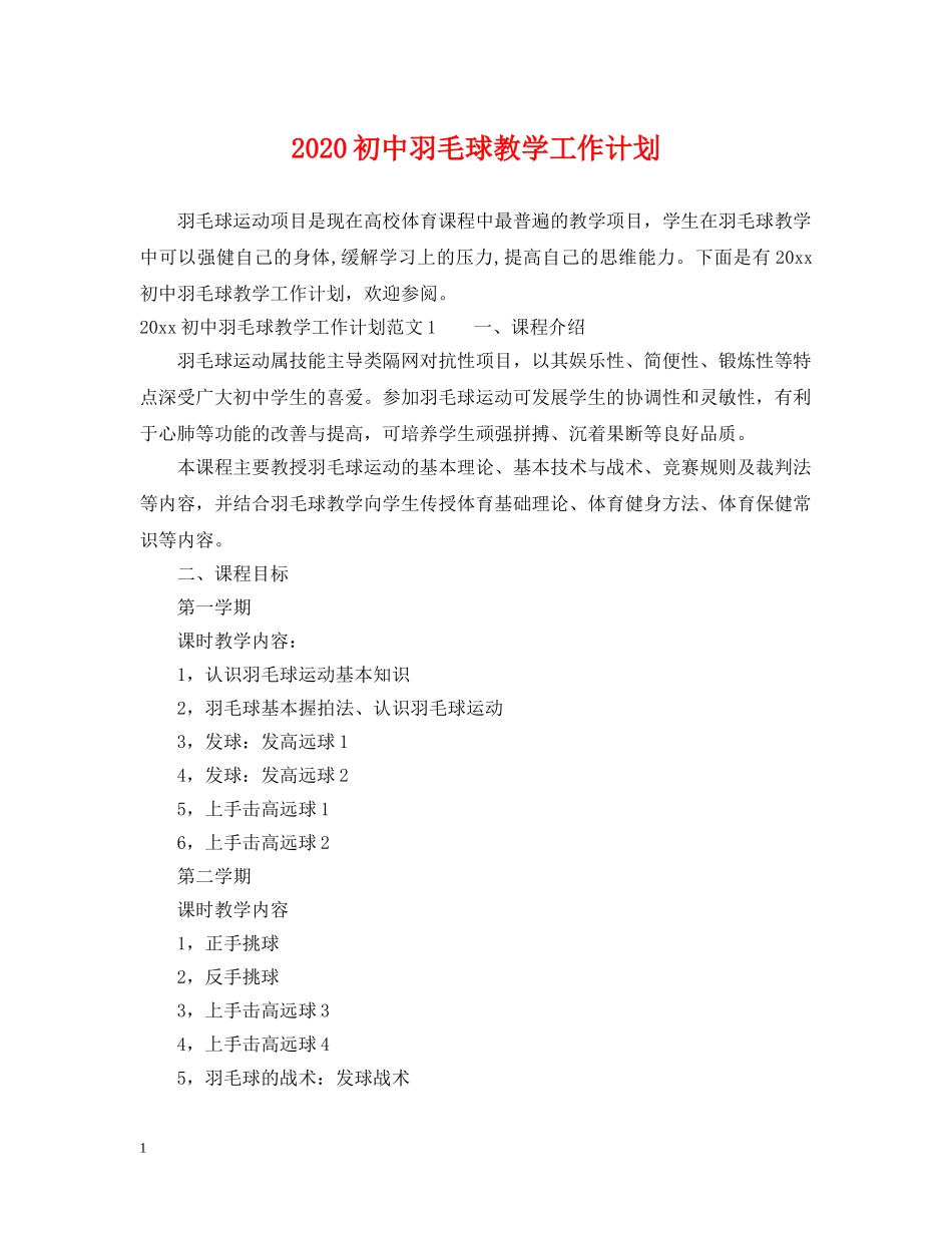 2024初中羽毛球教学工作计划 _第1页
