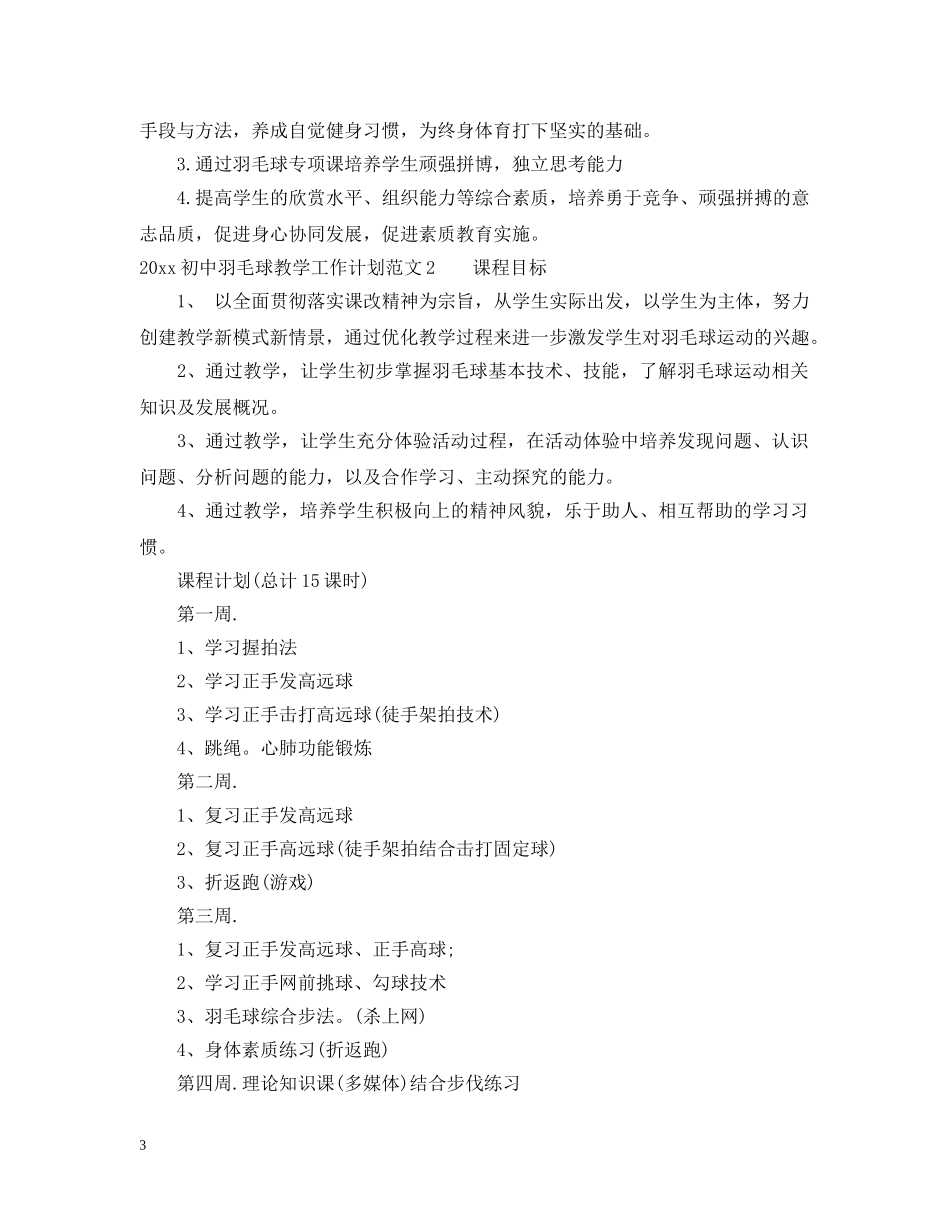 2024初中羽毛球教学工作计划 _第3页