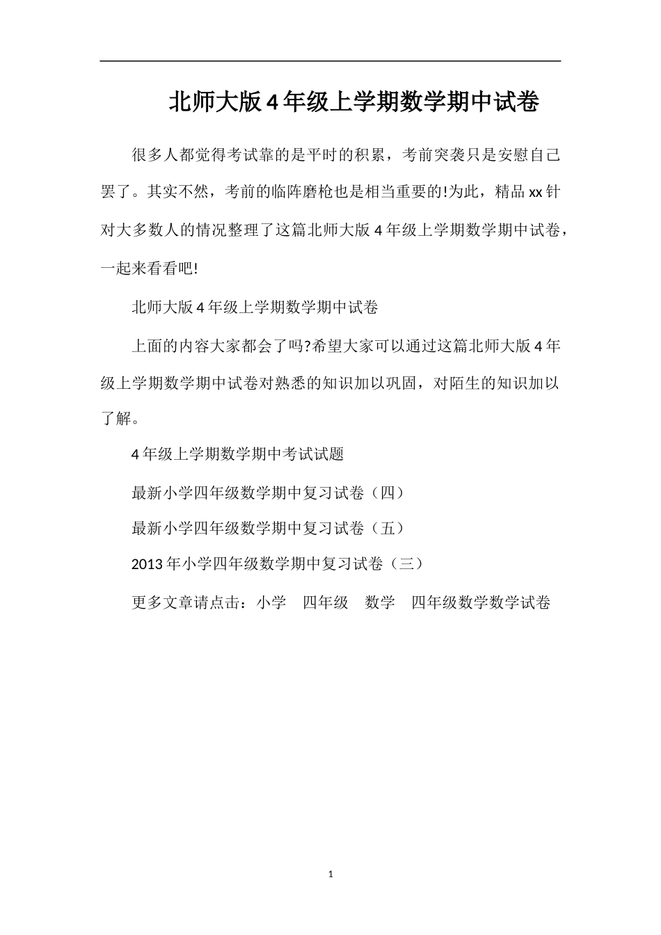 北师大版4年级上学期数学期中试卷_第1页