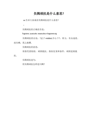 负隅顽抗是什么意思