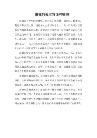 道德的基本特征有哪些