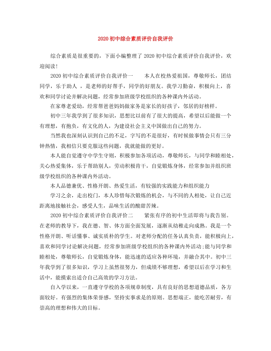 2024初中综合素质评价自我评价 _第1页