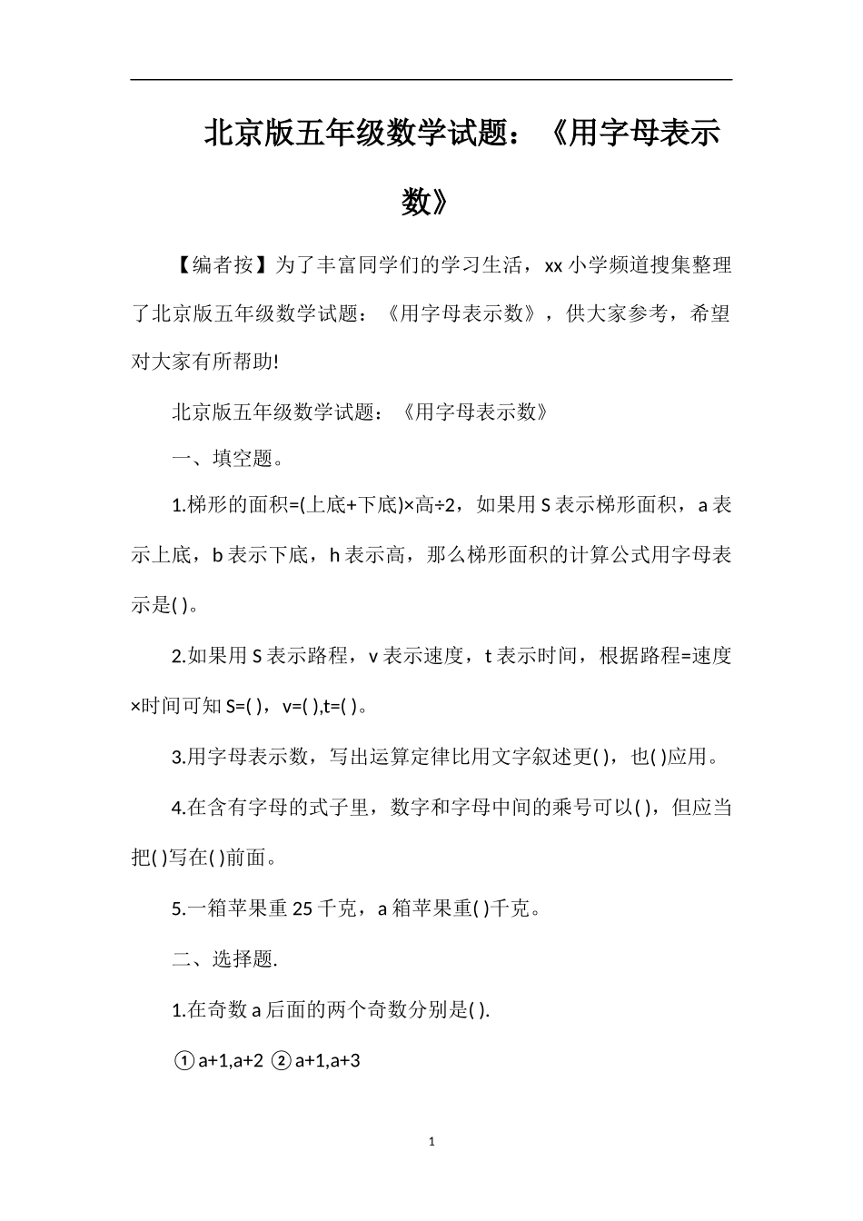 北京版五年级数学试题：《用字母表示数》_第1页