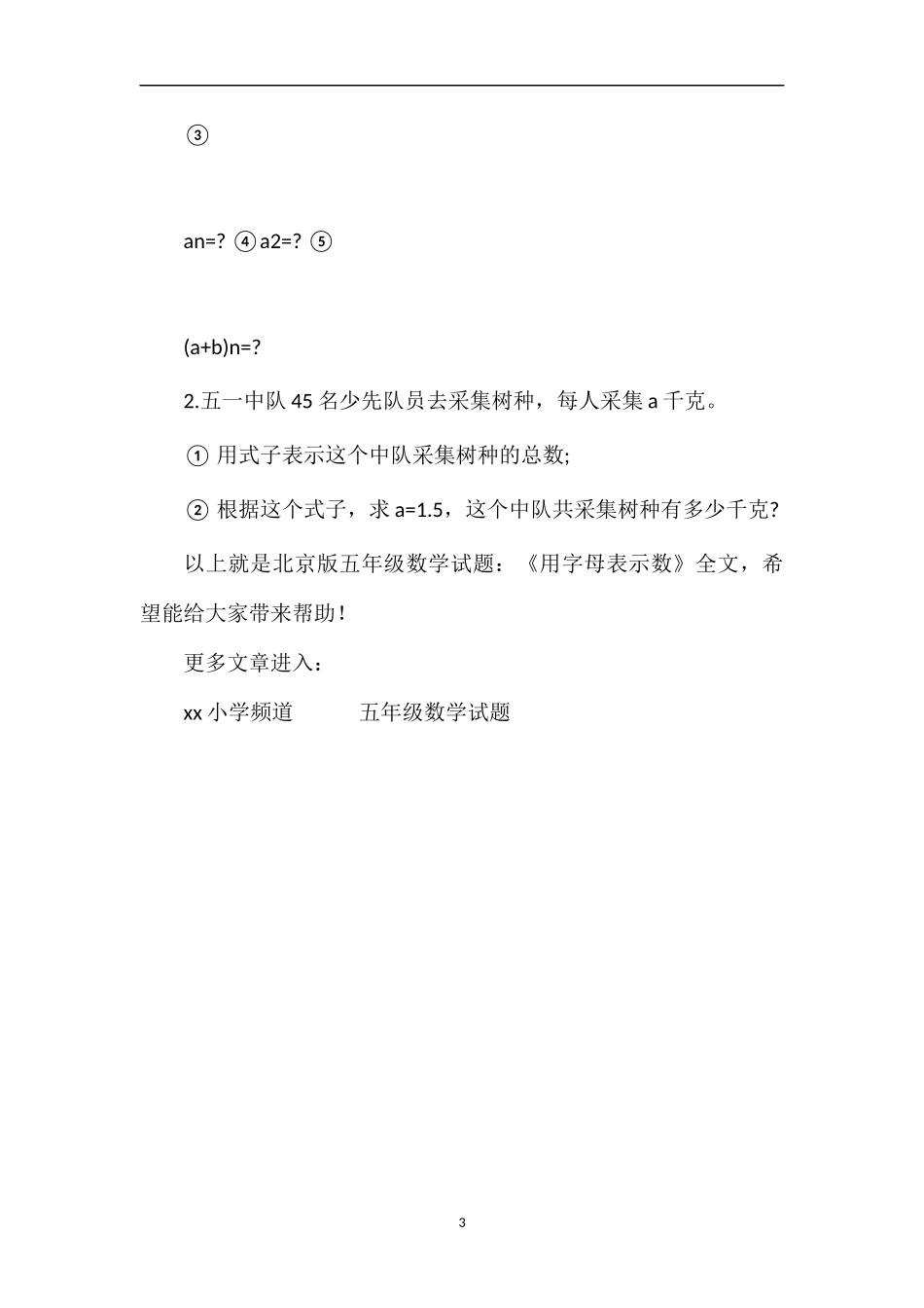 北京版五年级数学试题：《用字母表示数》_第3页