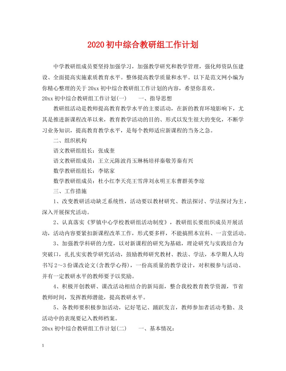 2024初中综合教研组工作计划 _第1页