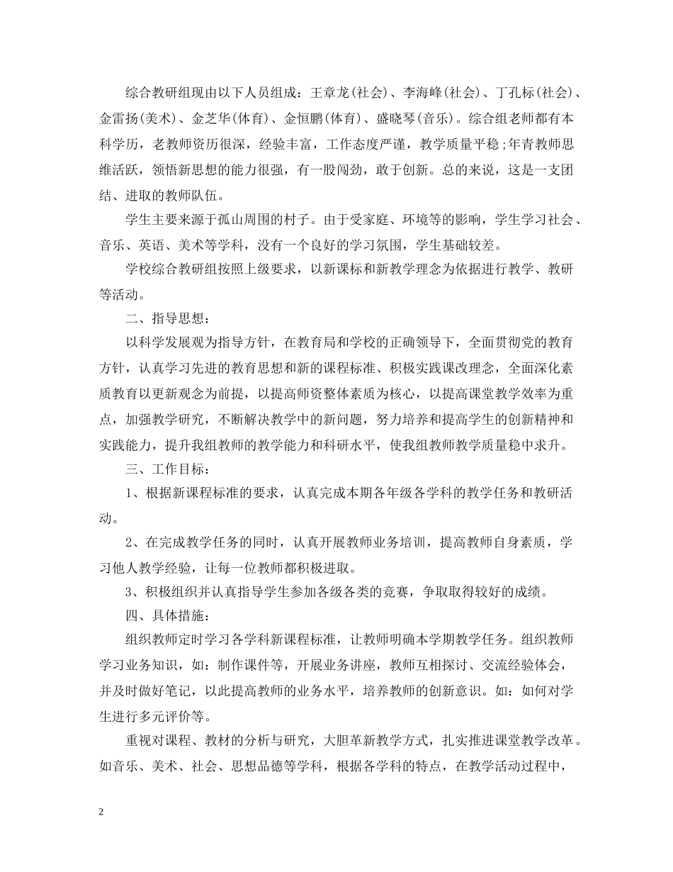 2024初中综合教研组工作计划 _第2页
