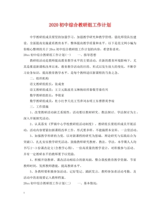 2024初中综合教研组工作计划 