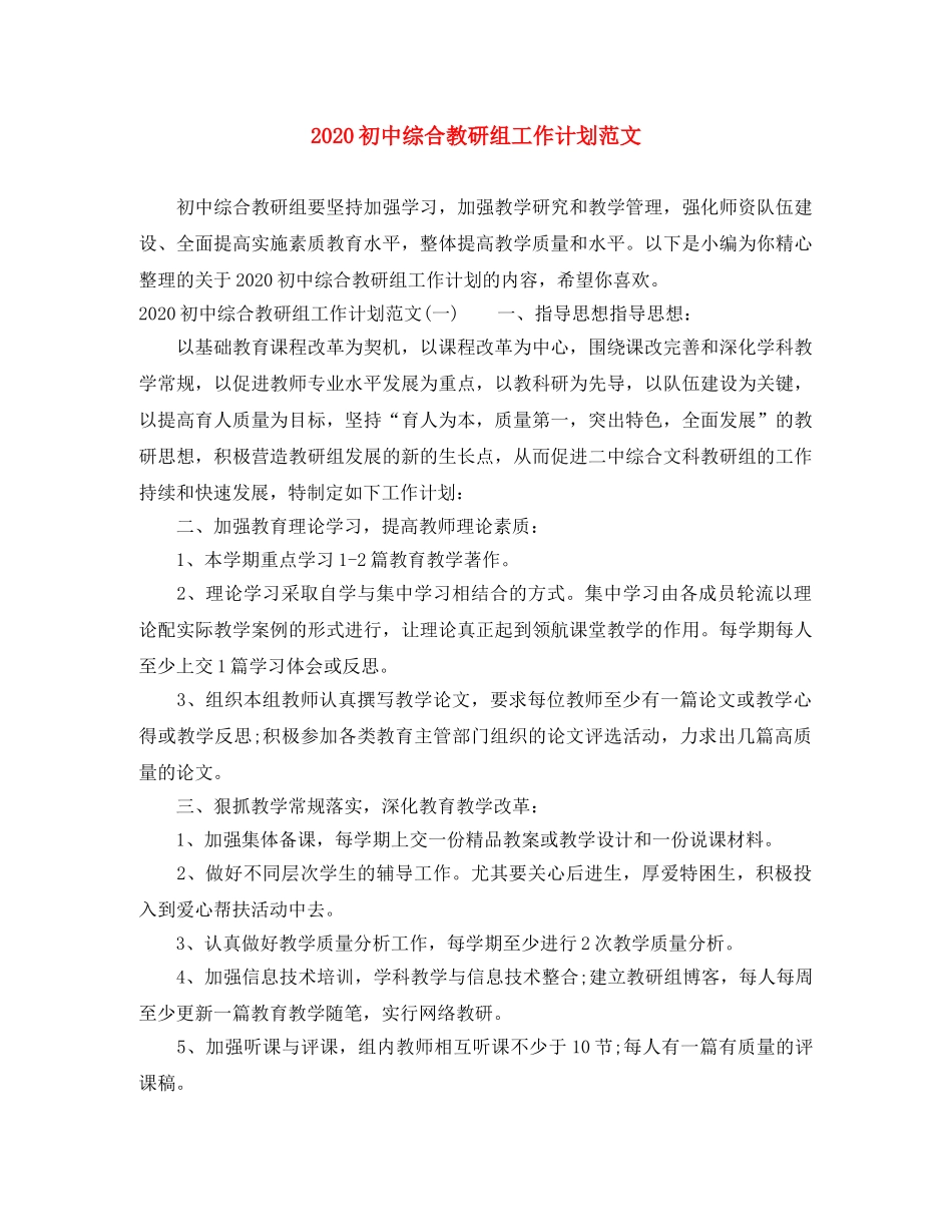 2024初中综合教研组工作计划范文 _第1页