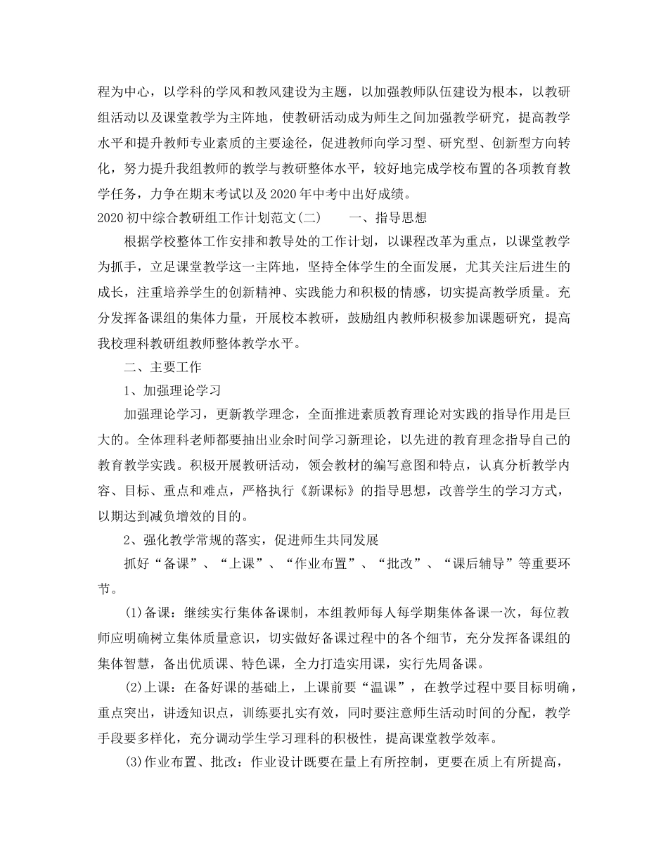 2024初中综合教研组工作计划范文 _第3页