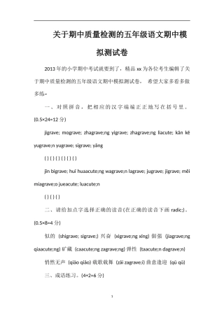 关于期中质量检测的五年级语文期中模拟测试卷