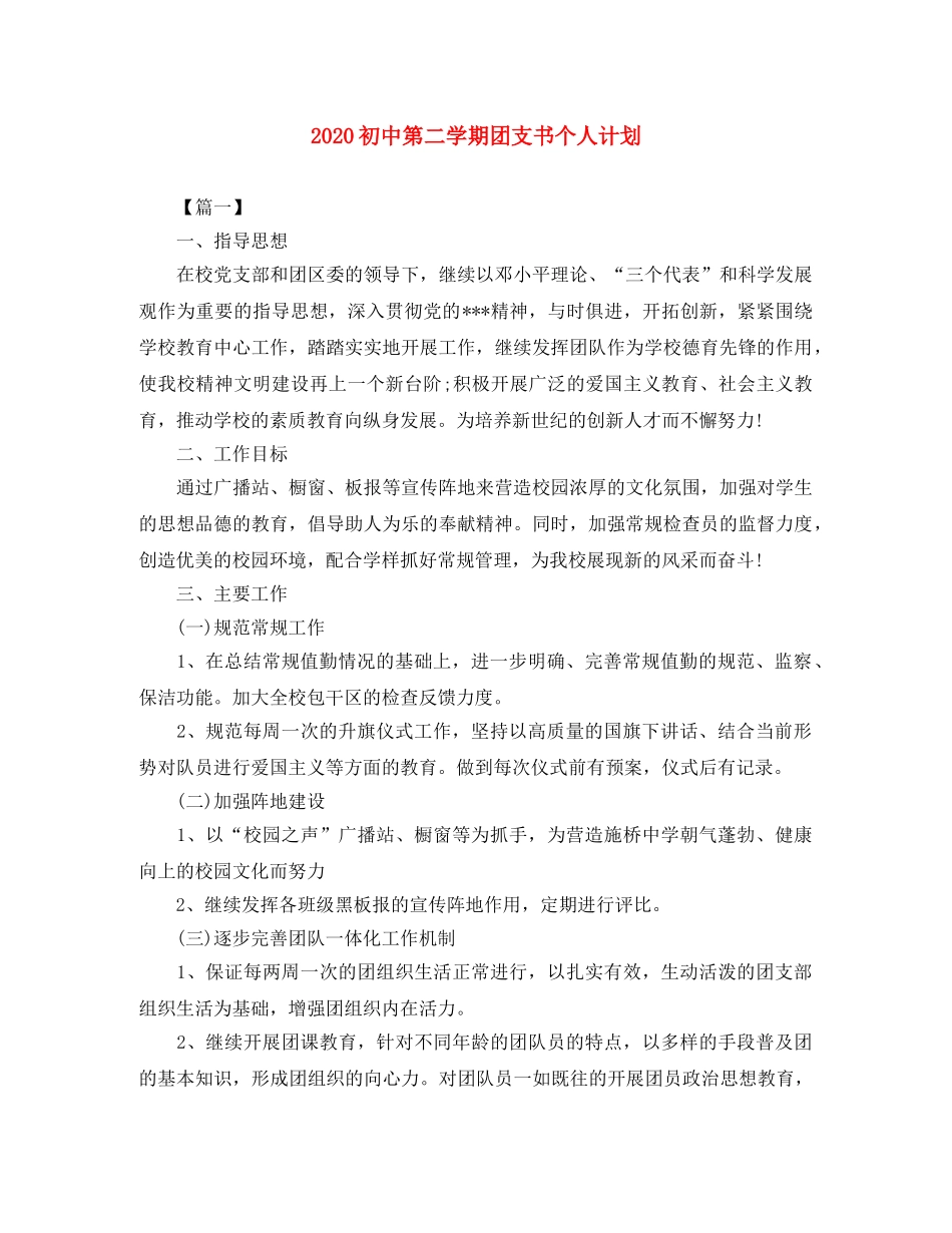 2024初中第二学期团支书个人计划 _第1页