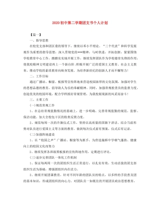2024初中第二学期团支书个人计划 