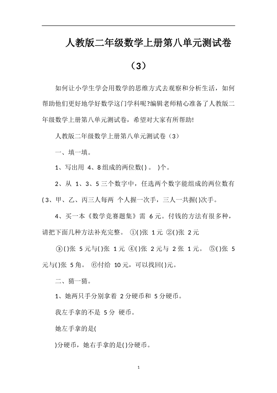 人教版二年级数学上册第八单元测试卷（3）_第1页