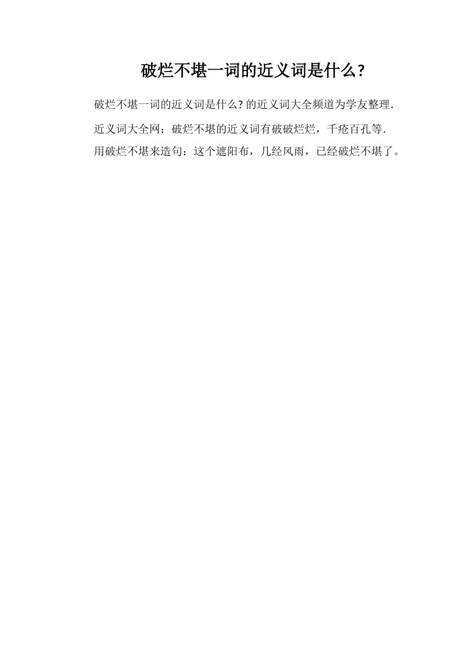 破烂不堪一词的近义词是什么_第1页
