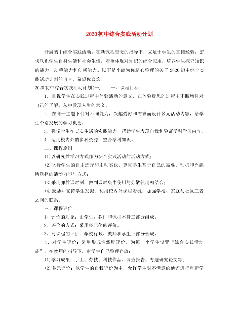 2024初中综合实践活动计划 _第1页