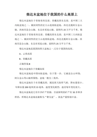 柴达木盆地位于我国的什么高原上