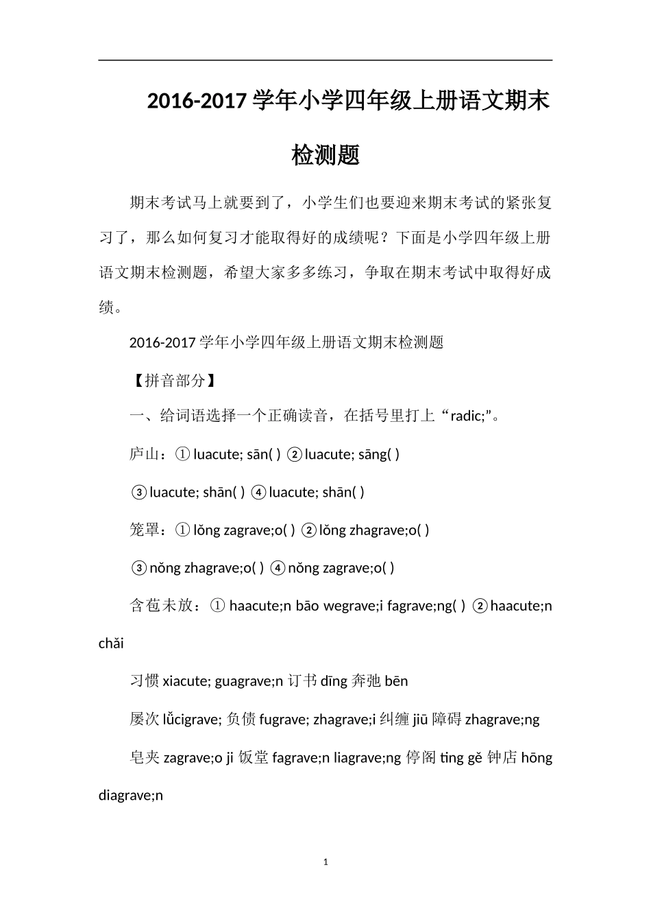 1617学年小学四年级上册语文期末检测题_第1页