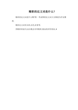 精彩的近义词是什么