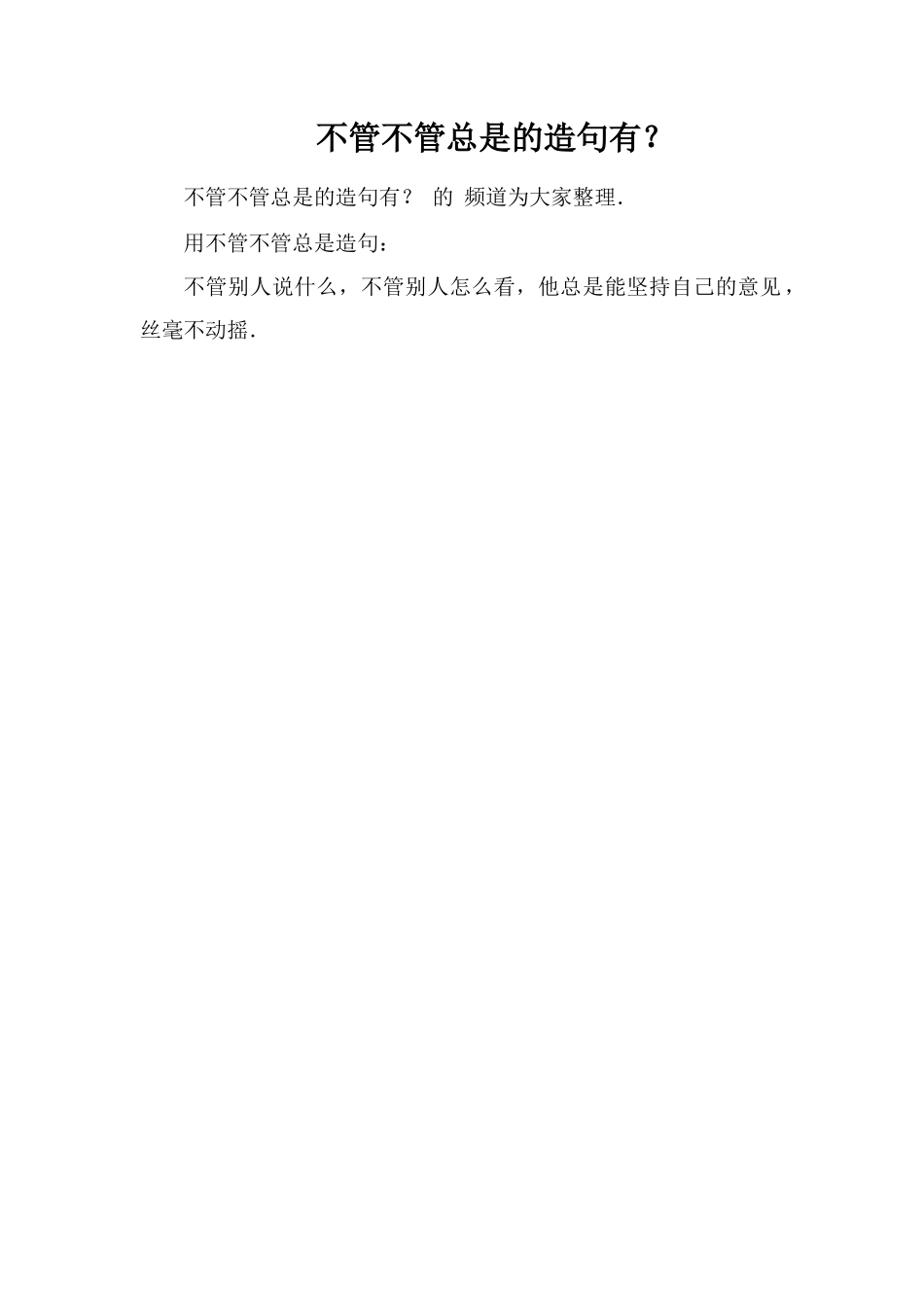 不管不管总是的造句有？_第1页