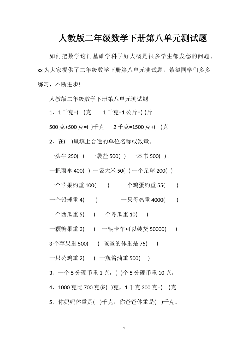 人教版二年级数学下册第八单元测试题_第1页