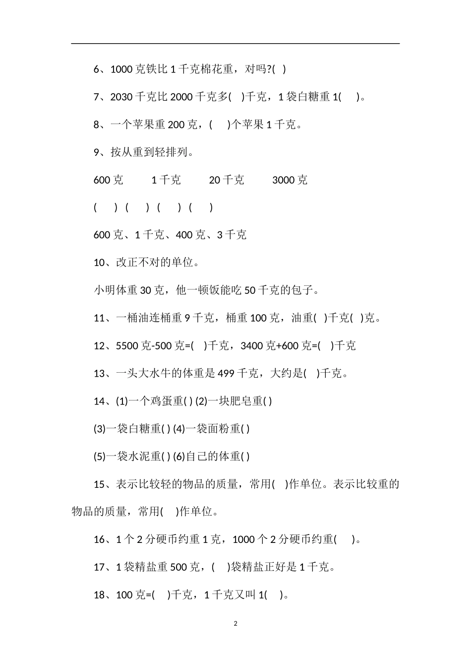 人教版二年级数学下册第八单元测试题_第2页