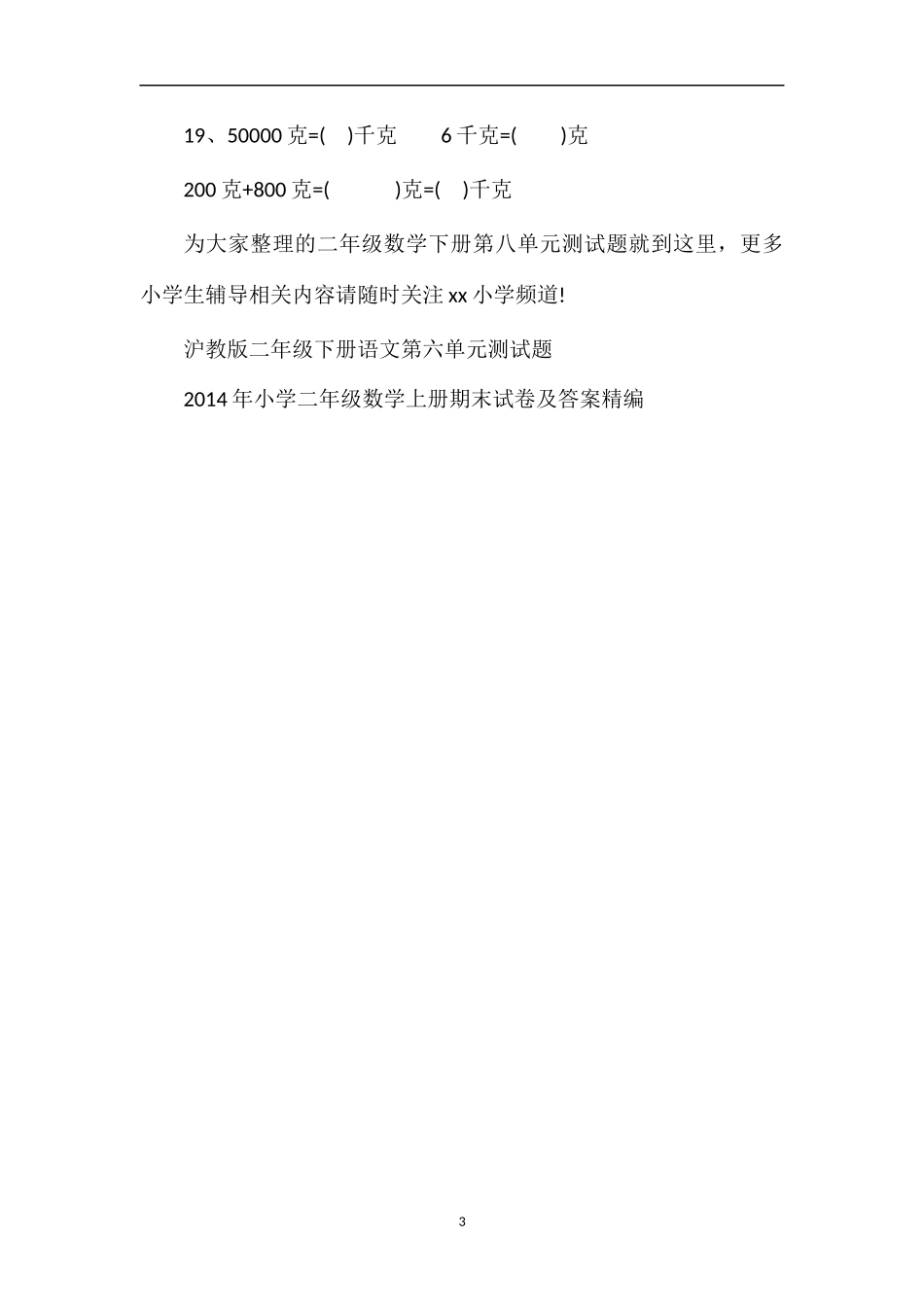 人教版二年级数学下册第八单元测试题_第3页