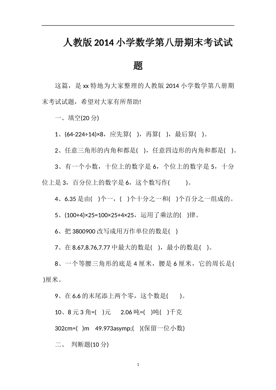 人教版小学数学第八册期末考试试题_第1页