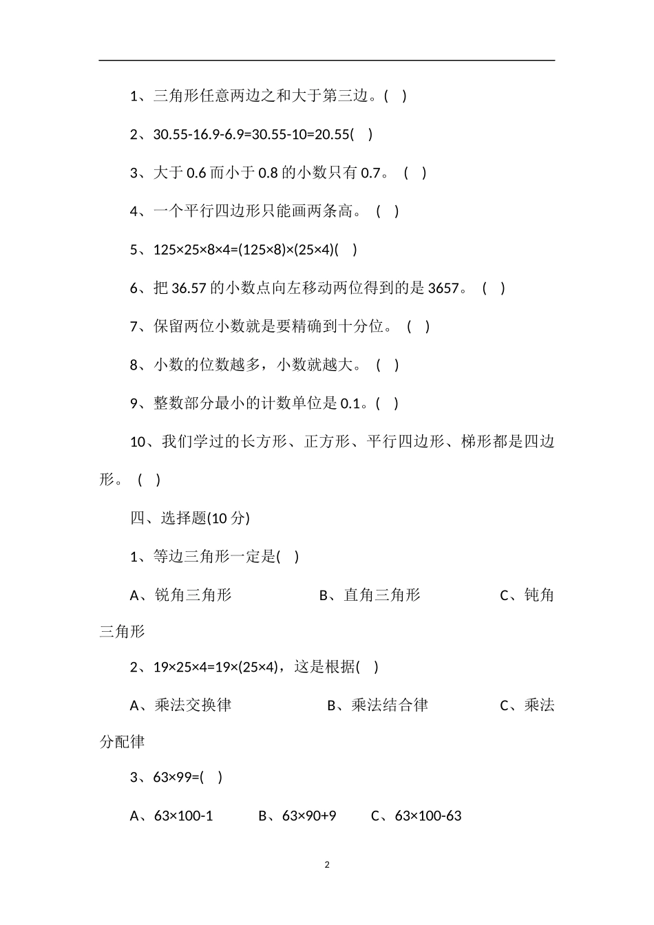 人教版小学数学第八册期末考试试题_第2页