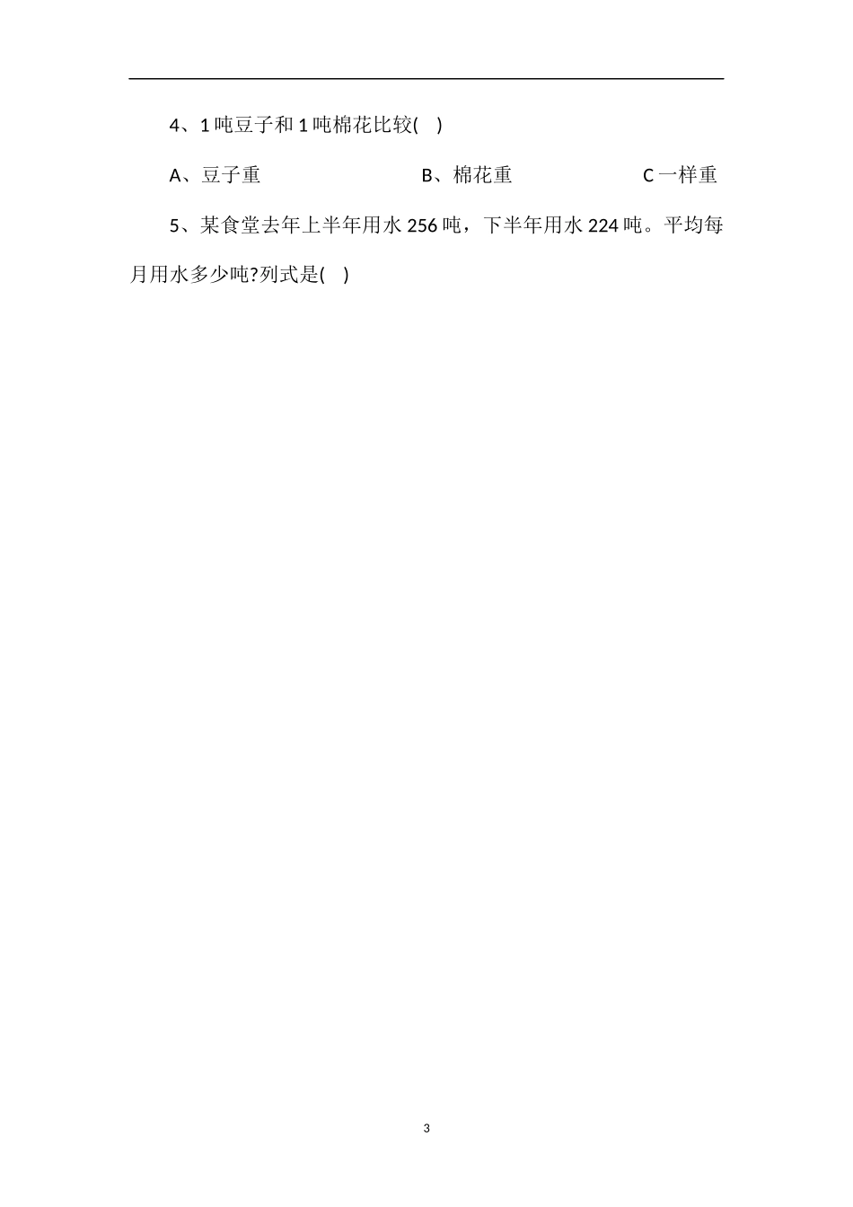 人教版小学数学第八册期末考试试题_第3页