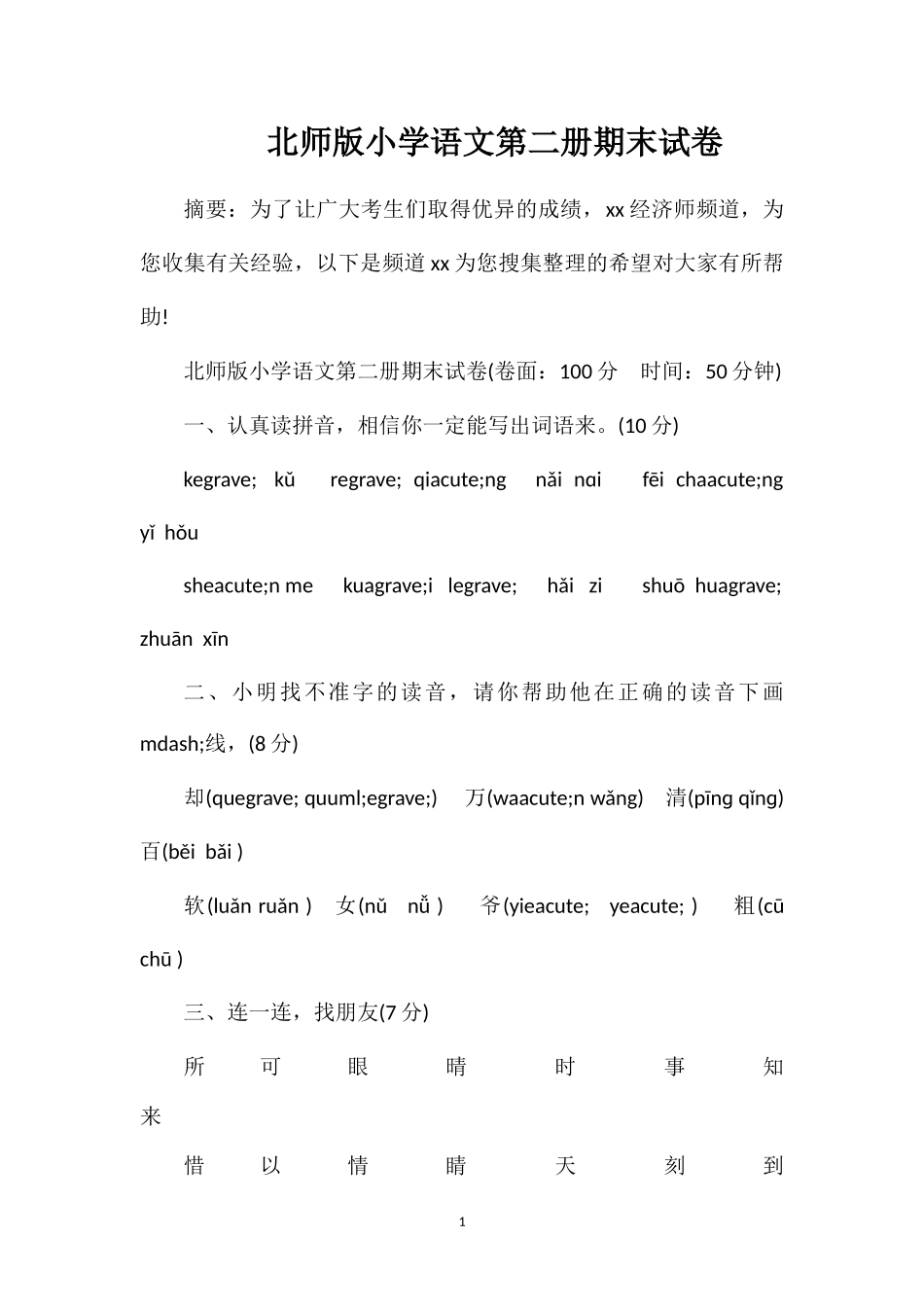 北师版小学语文第二册期末试卷_第1页