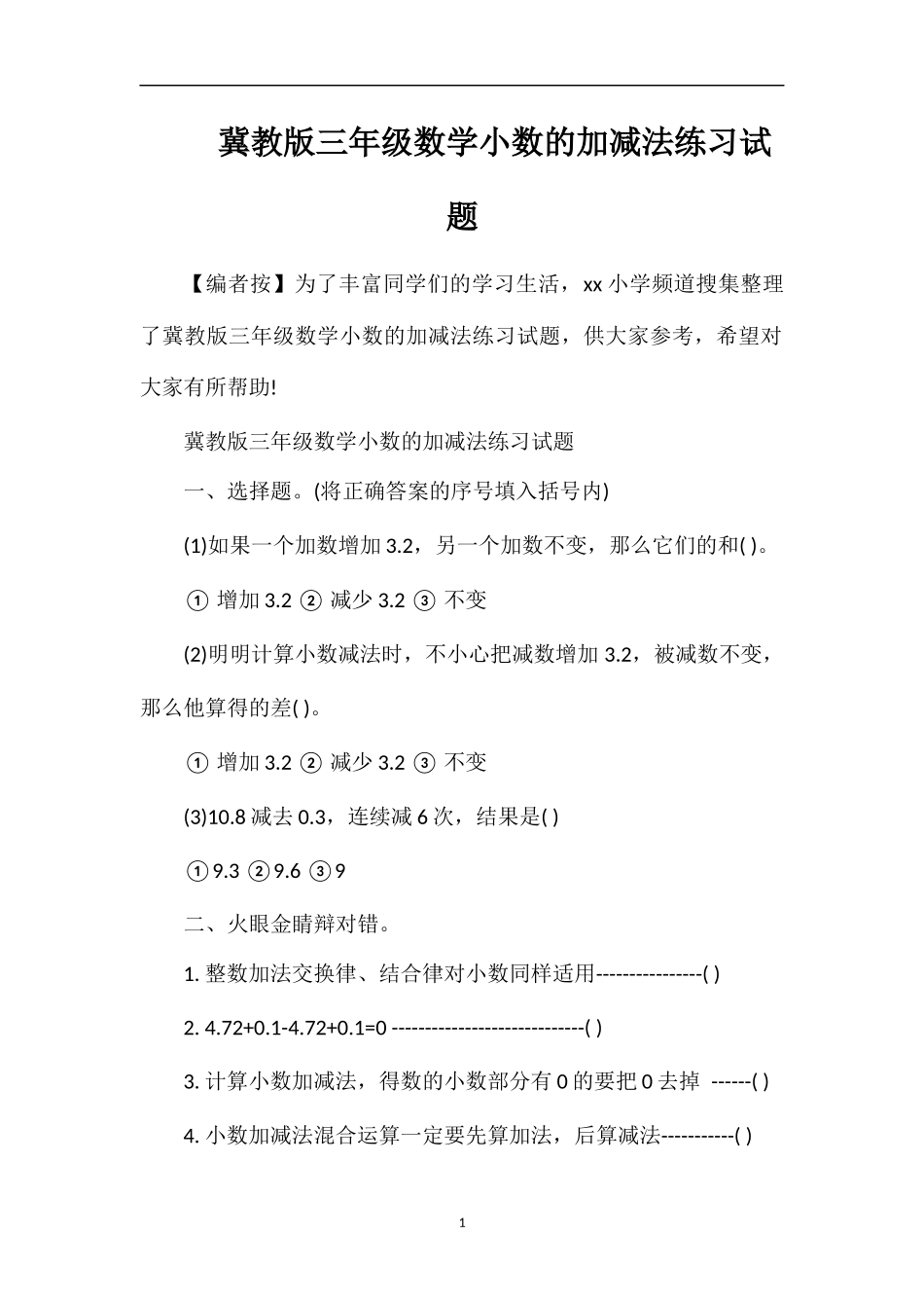 冀教版三年级数学小数的加减法练习试题_第1页