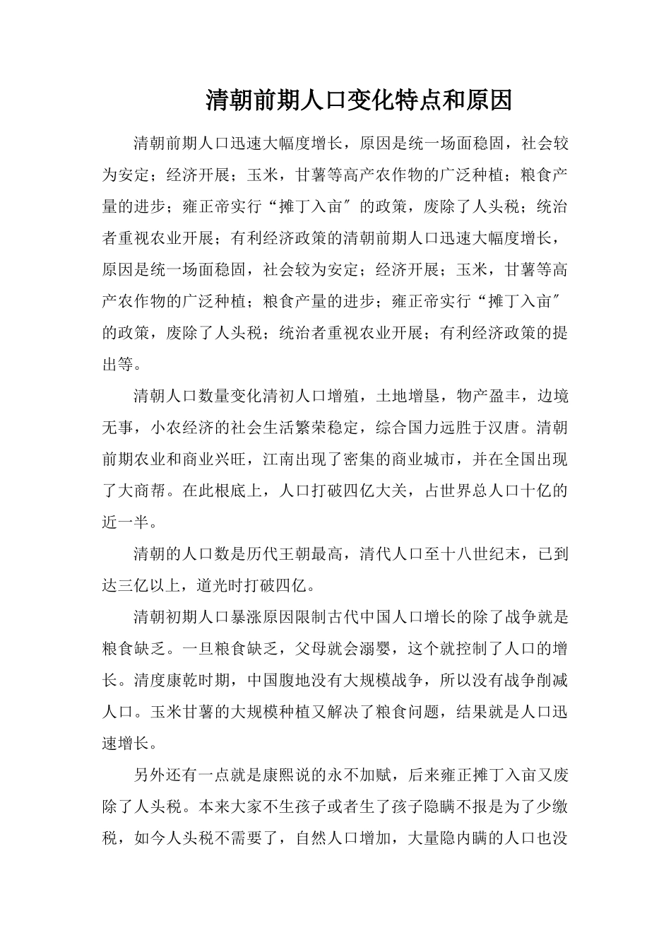 清朝前期人口变化特点和原因_第1页