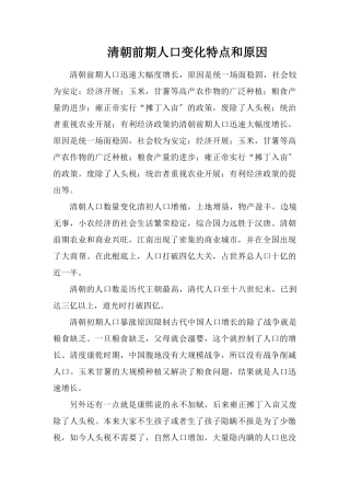 清朝前期人口变化特点和原因