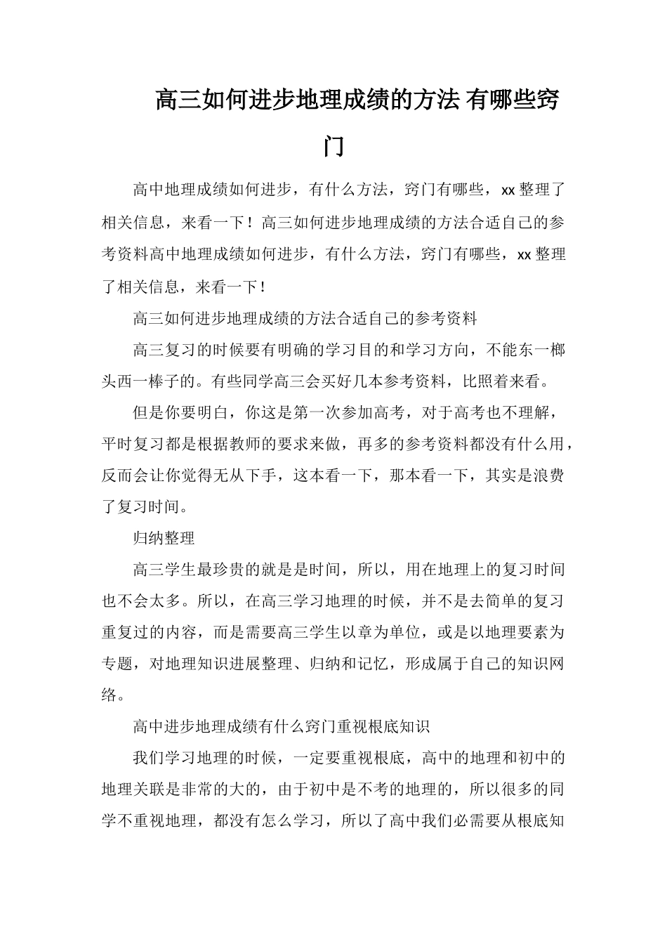 高三如何提高地理成绩的方法有哪些窍门_第1页