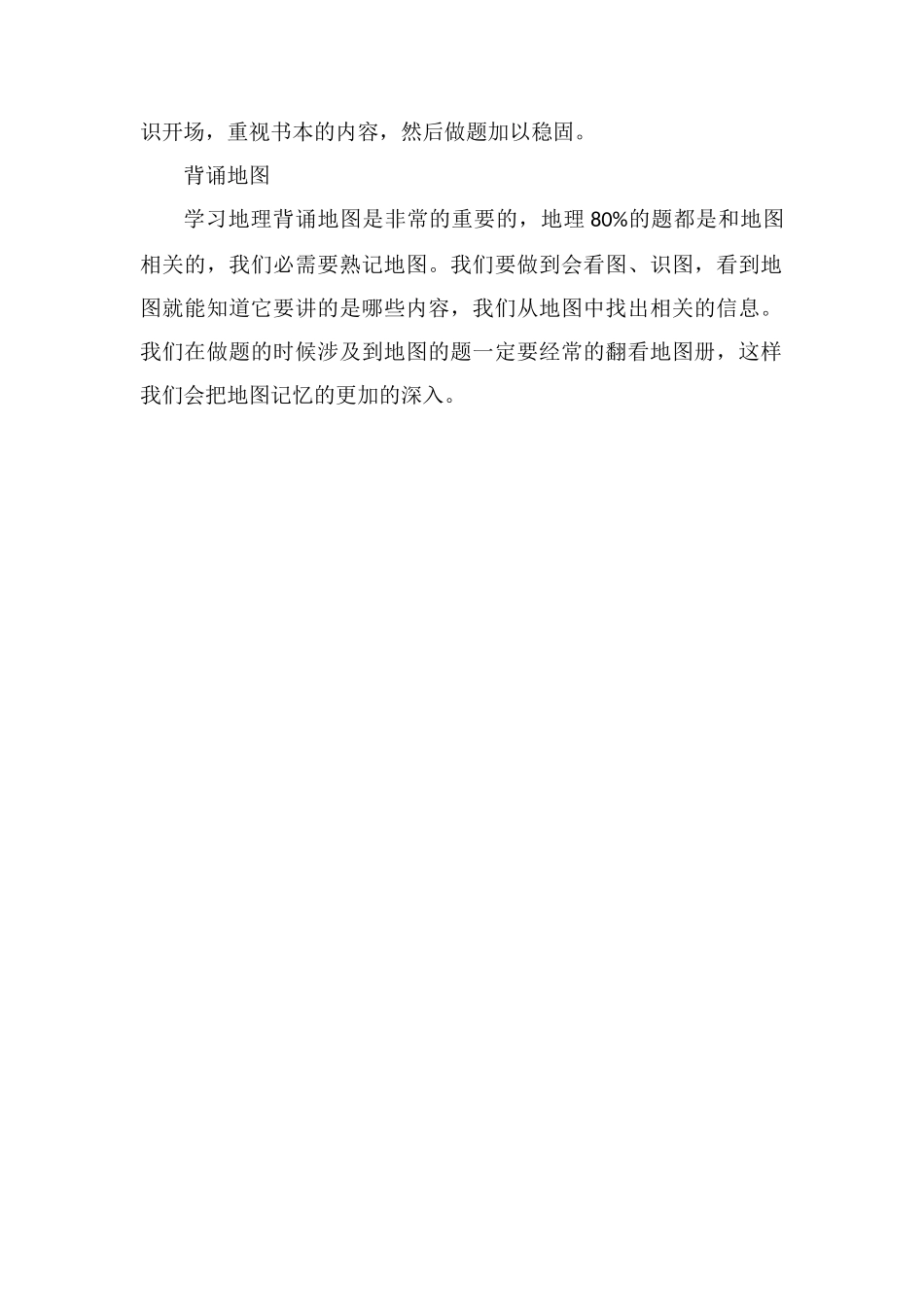 高三如何提高地理成绩的方法有哪些窍门_第2页