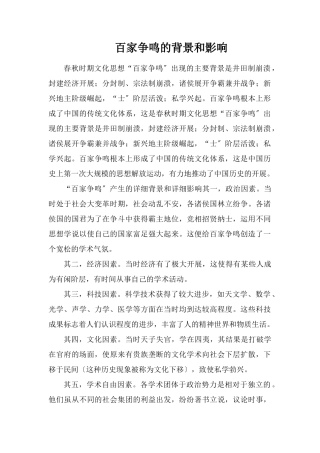 百家争鸣的背景和影响