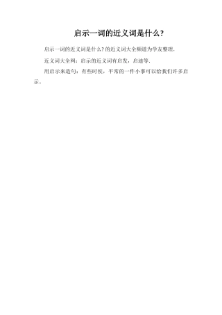 启示一词的近义词是什么