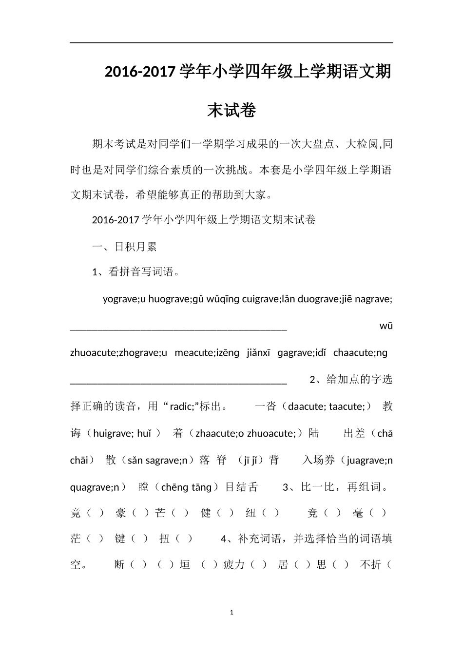 1617学年小学四年级上学期语文期末试卷_第1页