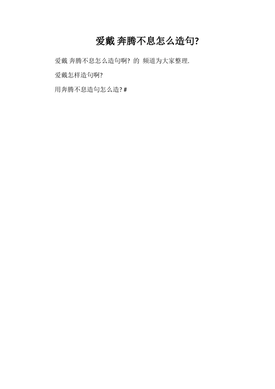 爱戴奔腾不息怎么造句_第1页