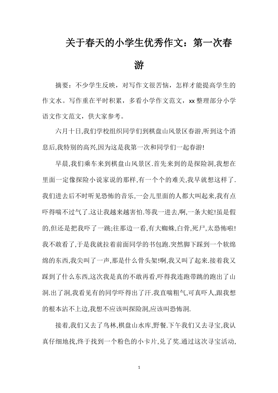 关于春天的小学生优秀作文：第一次春游_第1页