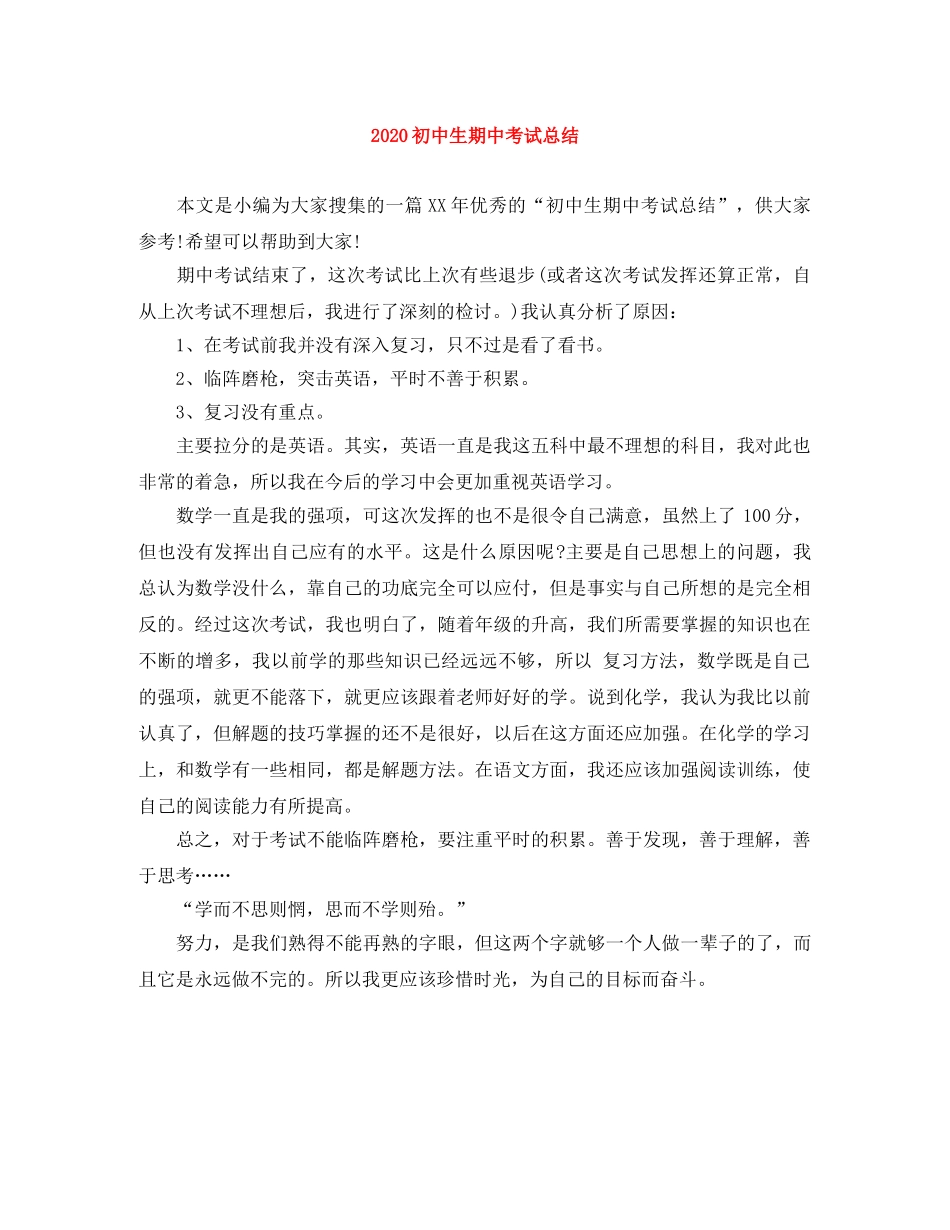 2024初中生期中考试总结 _第1页